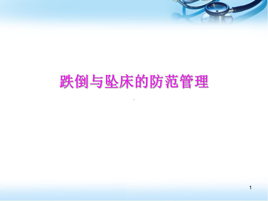 坠床与跌倒报告制度及防范措施PPT医学课件.ppt_第1页