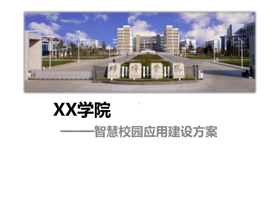 智慧校园建设方案(XX学院).pptx_第1页