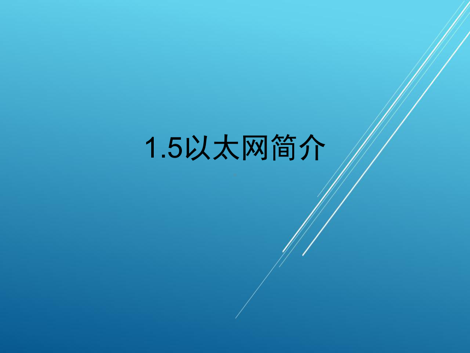 《网络技术基础》01-05课件.ppt_第1页