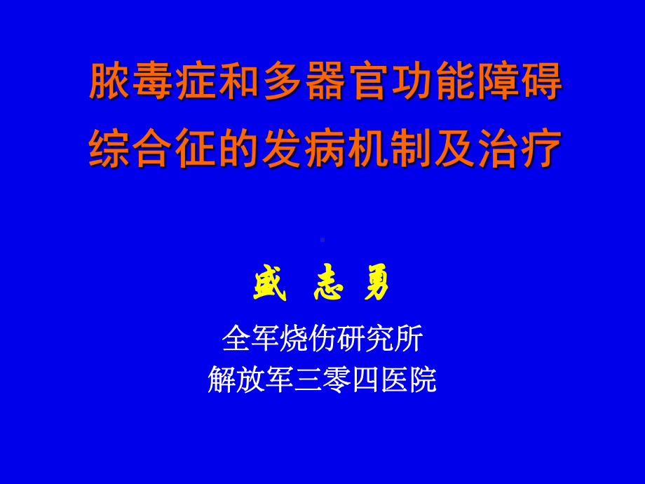 中医内科学课件17脓毒症和多器官发病机制及治疗-.ppt_第1页