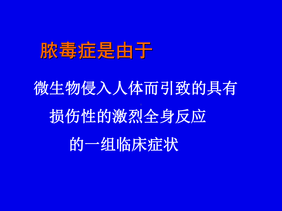 中医内科学课件17脓毒症和多器官发病机制及治疗-.ppt_第2页