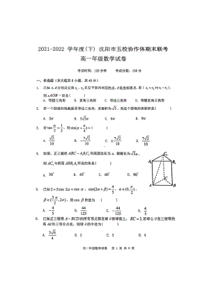 辽宁省沈阳市五校协作体2021-2022学年高一下学期期末联考数学试卷.pdf