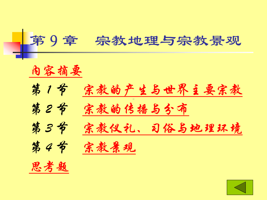 宗教地理与宗教景观-优质课件.ppt_第2页