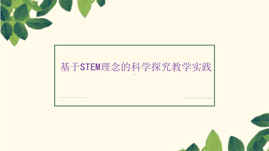 基于STEM理念的科学探究教学实践课件.pptx_第1页