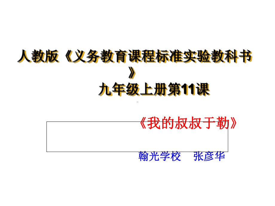 《我的叔叔于勒》说课课件(公开课定稿)共20页.ppt_第1页