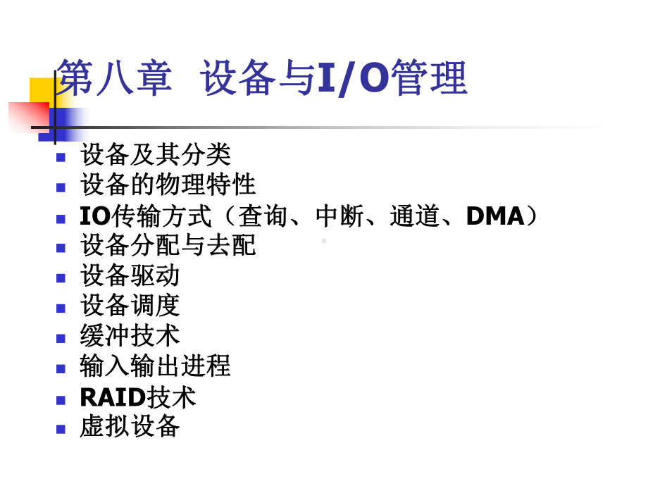 最新-08第八章设备与IO管理1-PPT课件.ppt_第1页