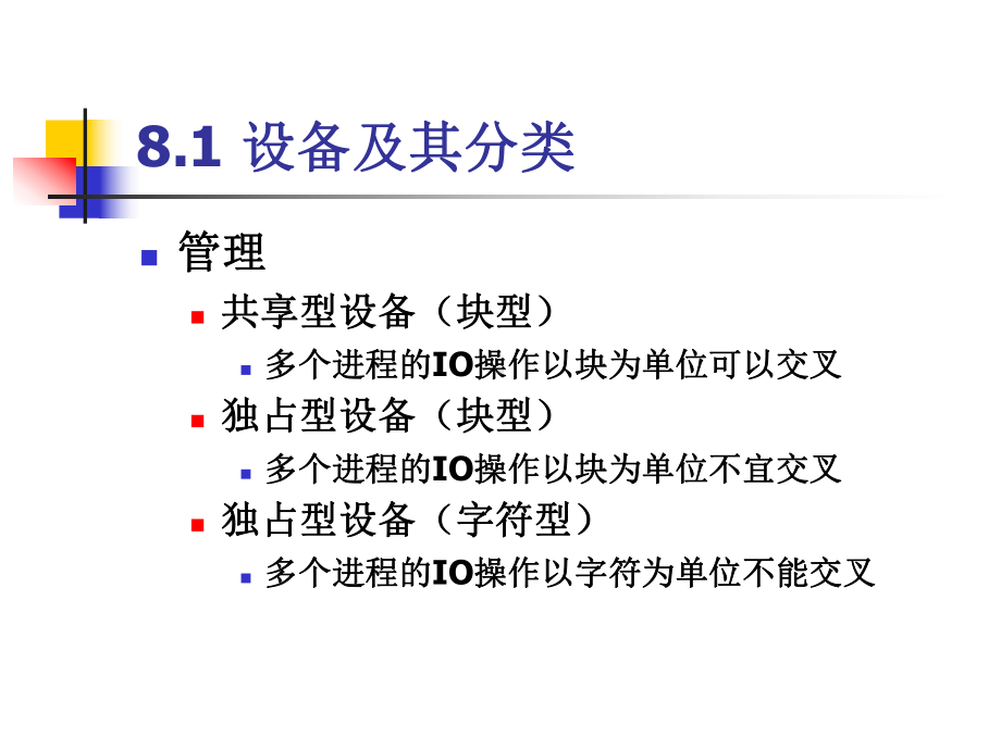 最新-08第八章设备与IO管理1-PPT课件.ppt_第3页