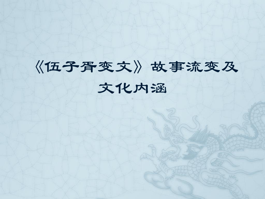 《伍子胥变文》故事流变及文化内涵课件.ppt_第1页