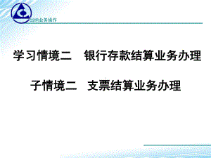 出纳业务操作课件参考的答案学习情境221-支票结算-PPT精品.ppt