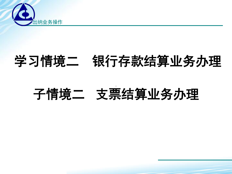 出纳业务操作课件参考的答案学习情境221-支票结算-PPT精品.ppt_第1页