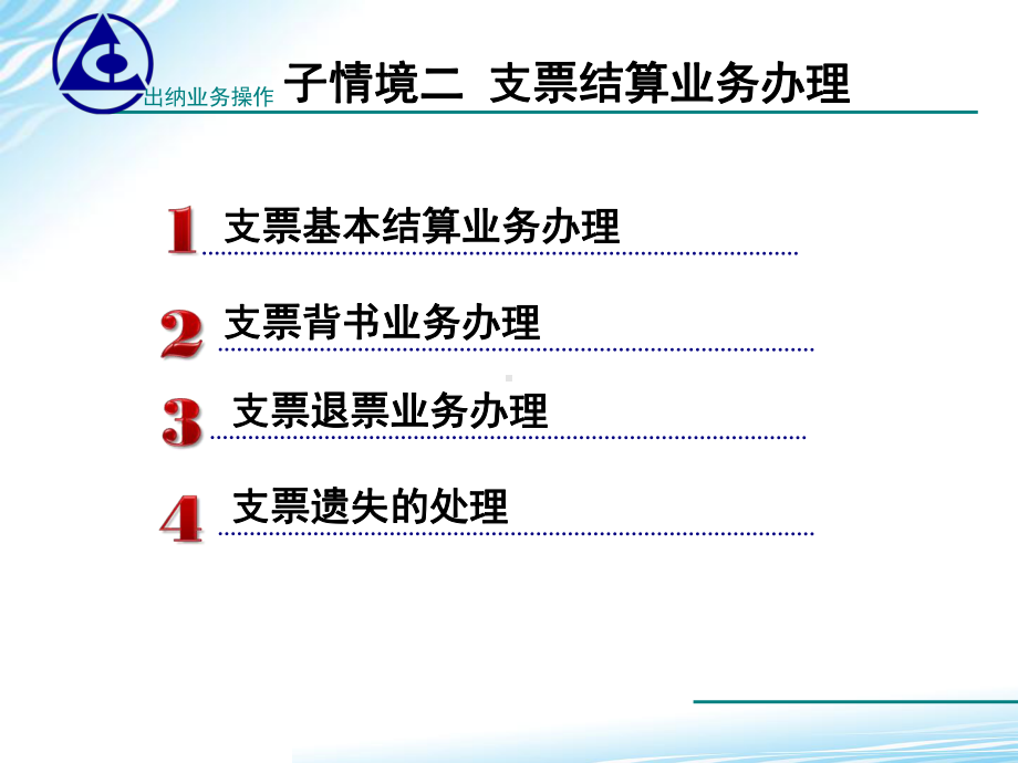 出纳业务操作课件参考的答案学习情境221-支票结算-PPT精品.ppt_第2页