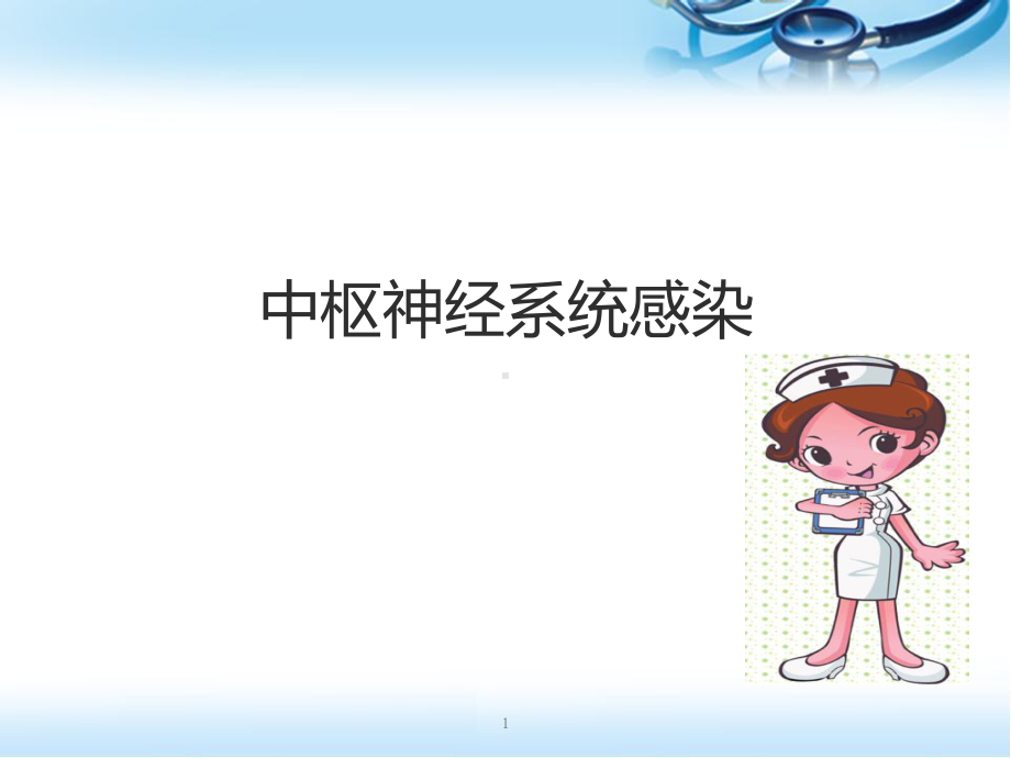 小儿中枢神经系统感染ppt医学课件.ppt_第1页