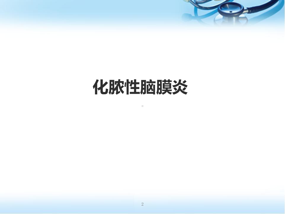 小儿中枢神经系统感染ppt医学课件.ppt_第2页