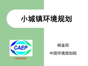 小城镇环境规划课件.ppt