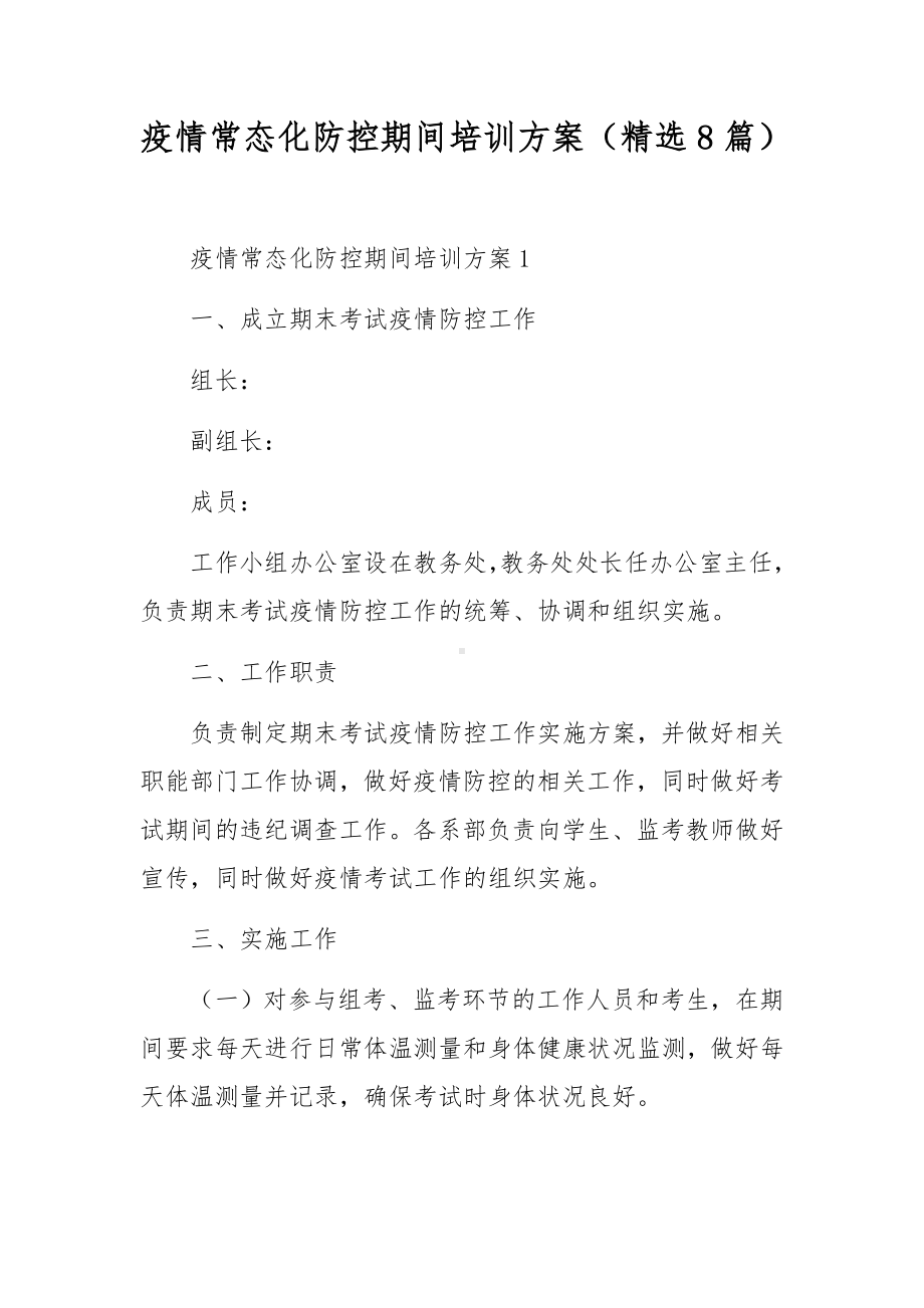 疫情常态化防控期间培训方案（精选8篇）.docx_第1页