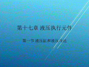 工程力学第17章-课件.ppt