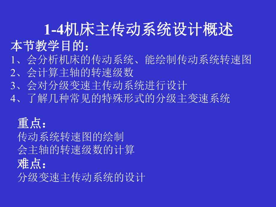 新编-传动系统设计-(2)-精品课件.ppt_第1页