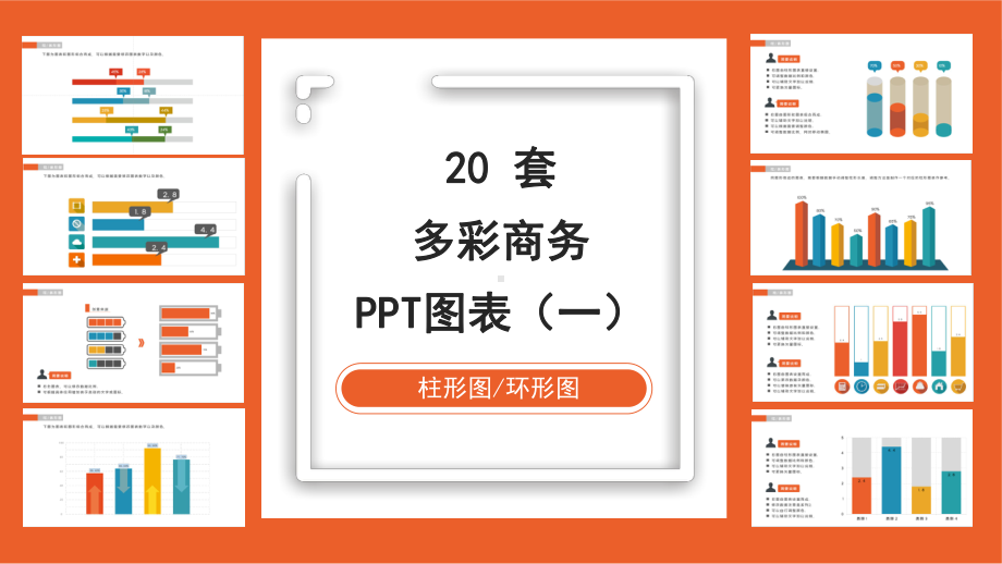 多彩商务微粒体PPT图表合集ppt课件.pptx_第1页