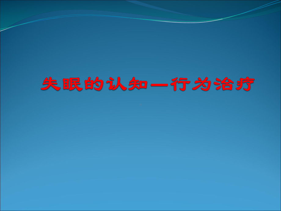 失眠的认知行为治疗课件.pptx_第1页