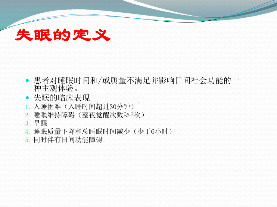 失眠的认知行为治疗课件.pptx_第2页