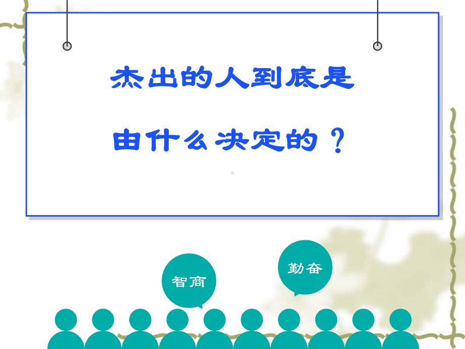 异类不一样的成功启示录课件.pptx_第1页