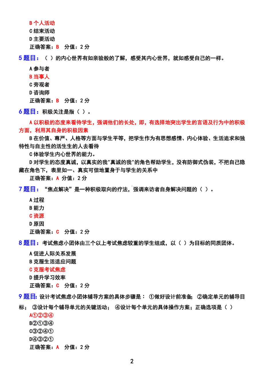 2022年全国中小学心理健康教育教师网络培训示范班在线试卷答案+100分（7月12日-9月30日）zi.docx_第2页