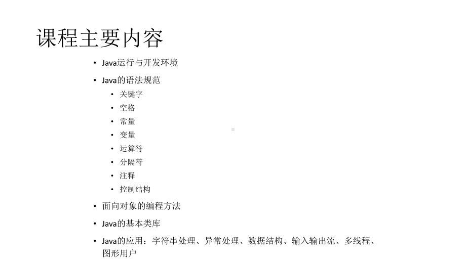 教学课件：Java语言程序设计实用教程(第三版)1.ppt_第2页