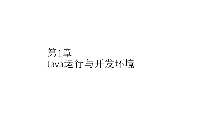 教学课件：Java语言程序设计实用教程(第三版)1.ppt_第3页