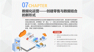 数据化运营-创建零售与数据结合的新形式课件.pptx