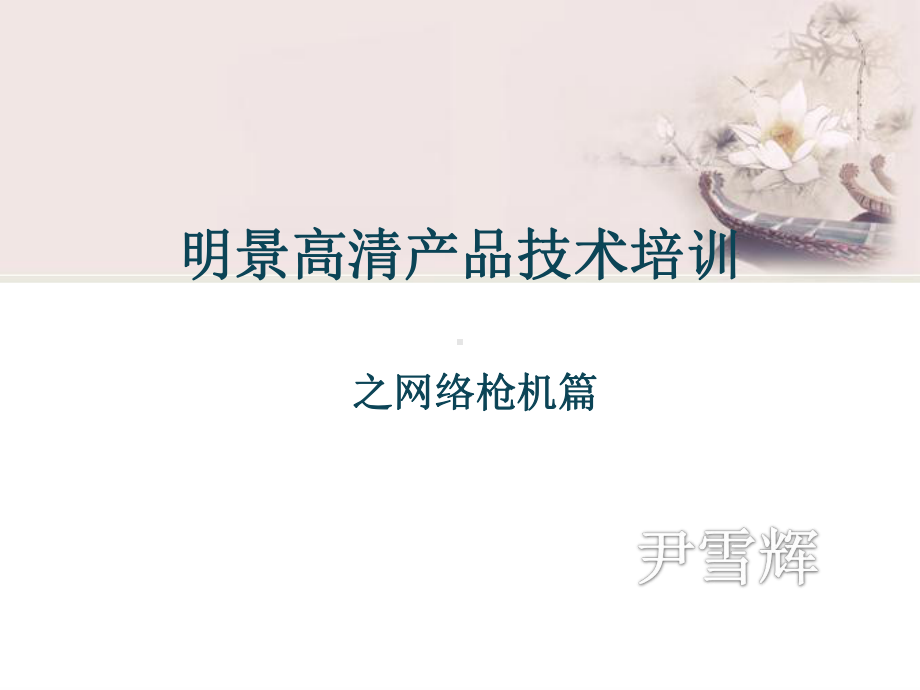 明景高清产品技术培训(枪机篇)课件.ppt_第1页