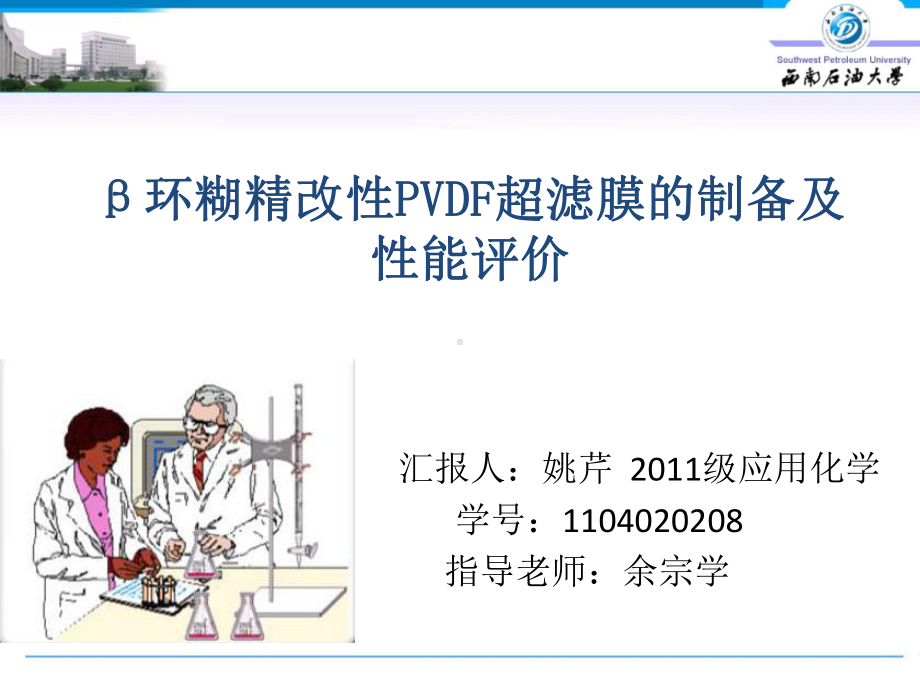 β环糊精改性PVDF滤膜的制备及性能评价-PPT精选课件.ppt_第1页