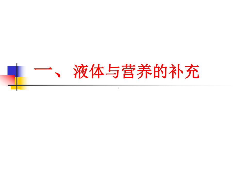 外科病人的液体治疗课件.ppt_第2页