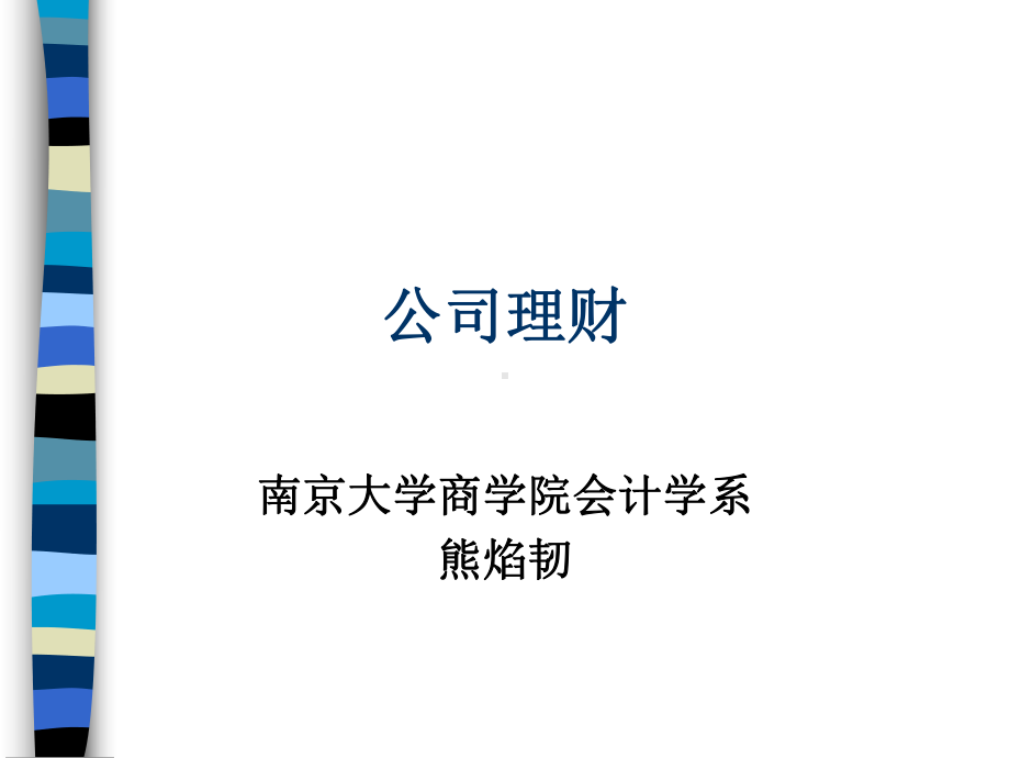 公司理财课件(ppt-115页).ppt_第1页