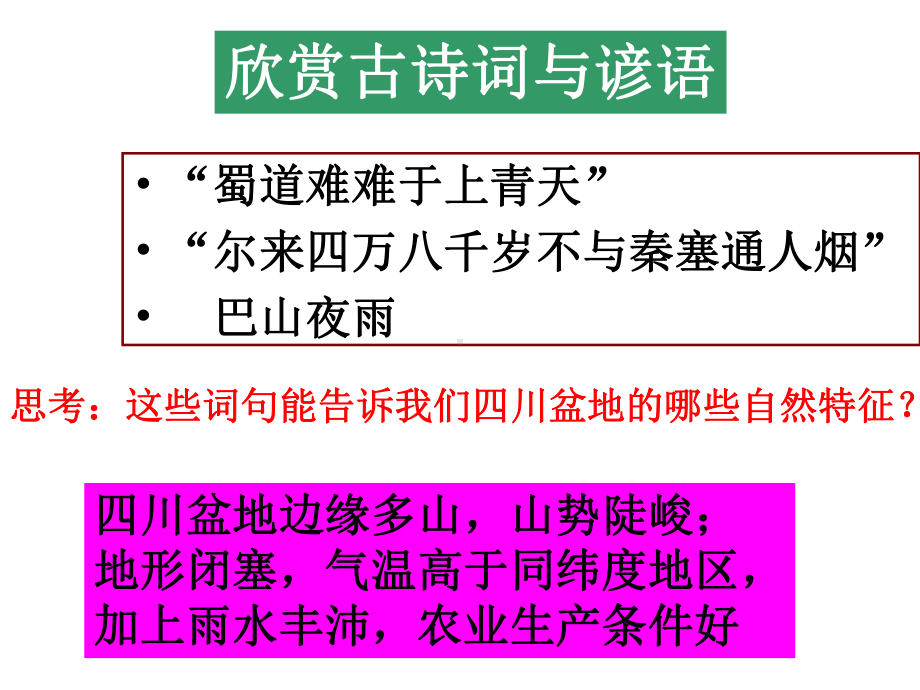 富庶的四川盆地上课课件.ppt_第3页