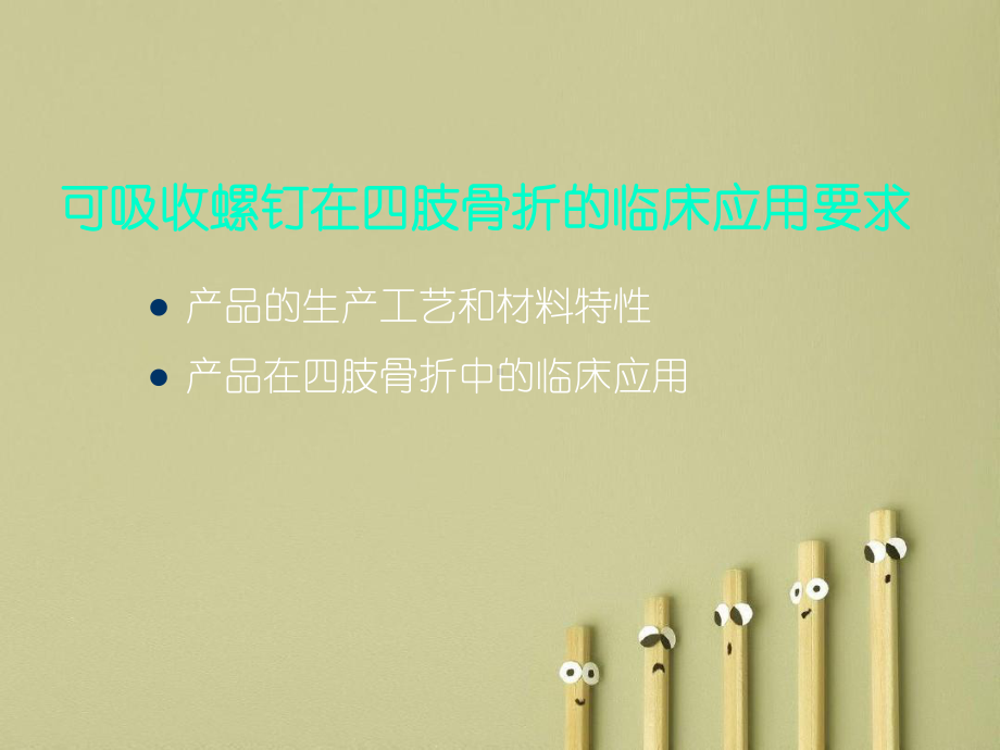 可吸收螺钉在四肢骨折的临床应用要求课件.ppt_第1页