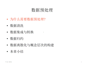 数据挖掘的清洗-PPT课件.ppt