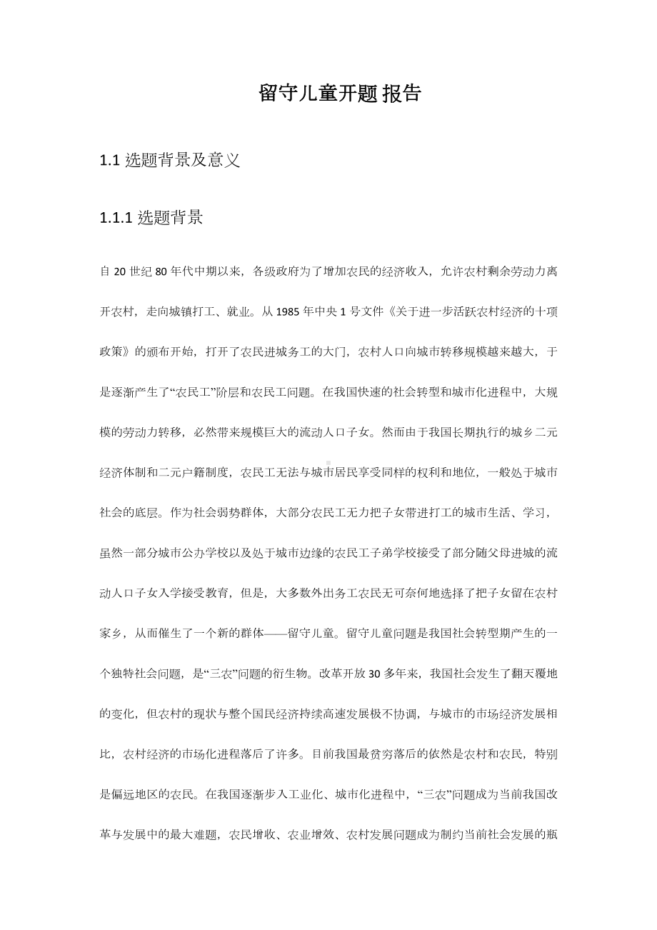 留守儿童开题报告.docx_第1页