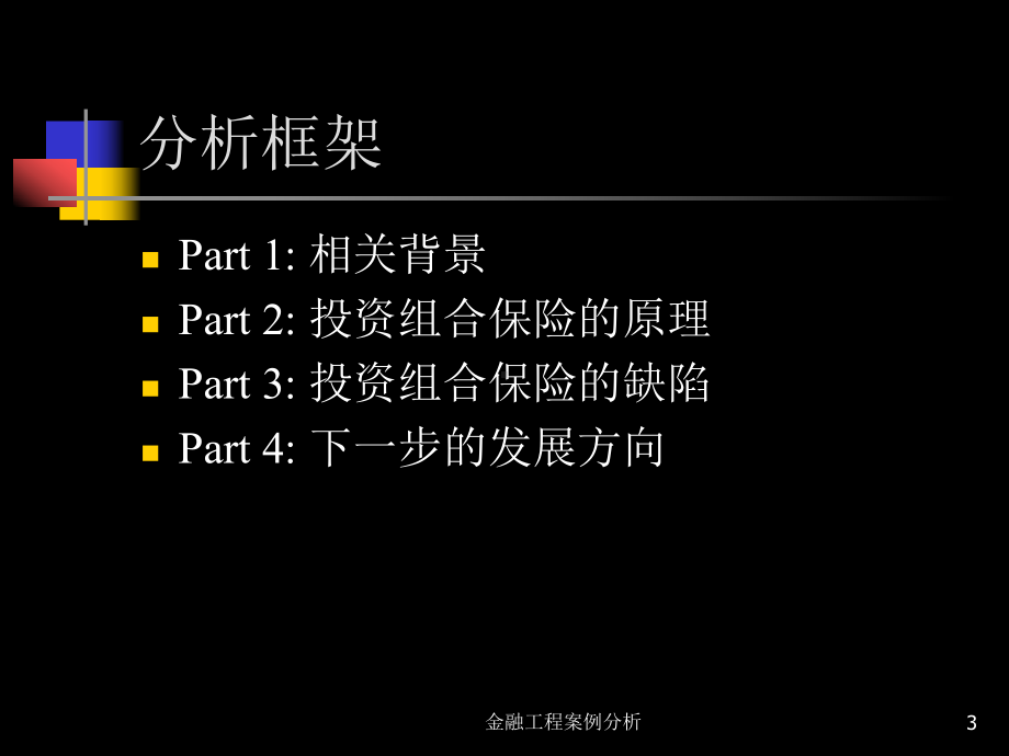 投资组合保险金融工程案例分4-PPT课件.ppt_第3页