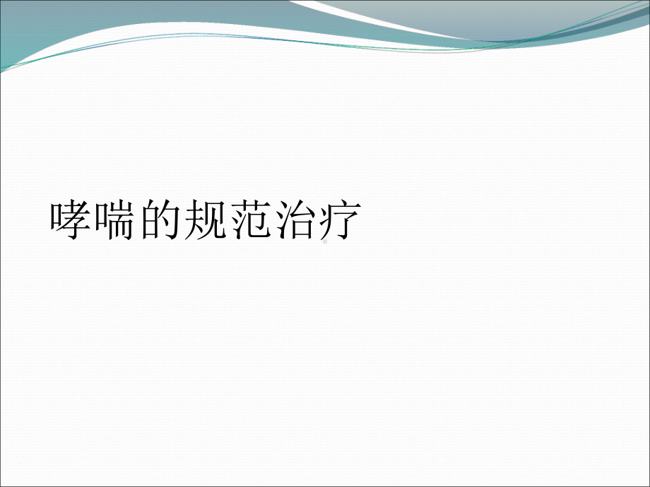 哮喘的规范治疗课件.ppt_第1页