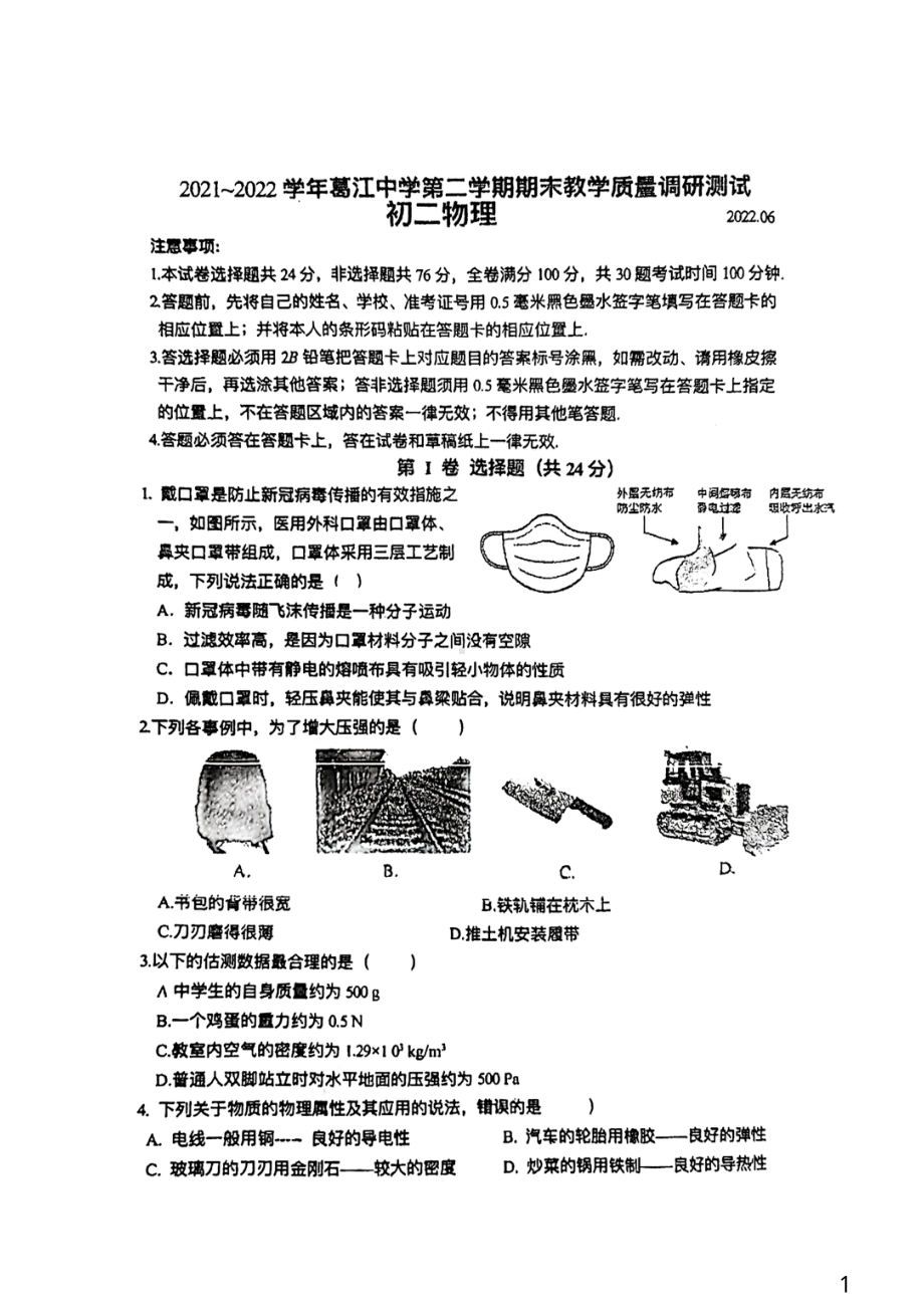 江苏省昆山市葛江 2021－2022学年八年级下学期物理期末试卷.pdf_第1页