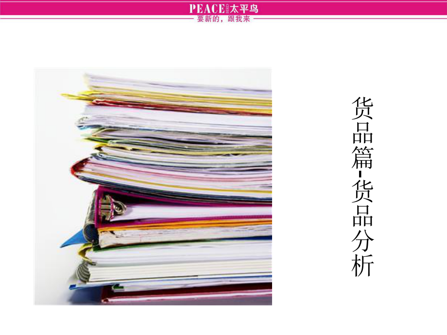 最新-（培训课件）货品分析-店长培训-PPT精品.ppt_第1页