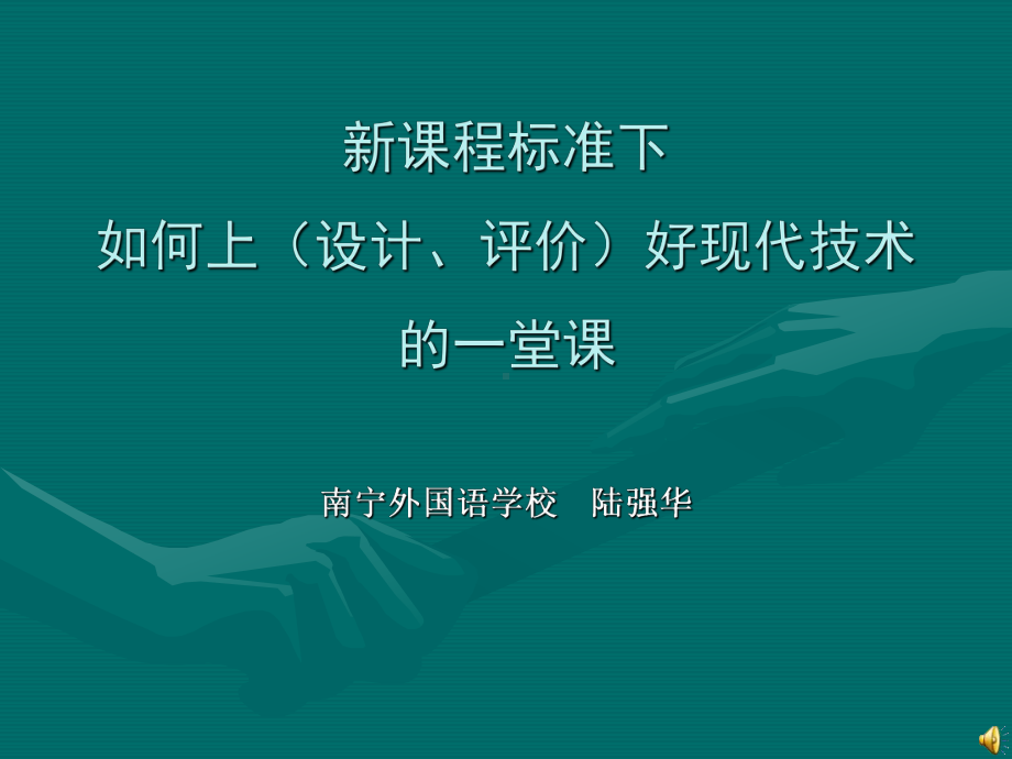 新章节程标准下如何上设计评价好现代技术一堂章节课件.ppt_第1页