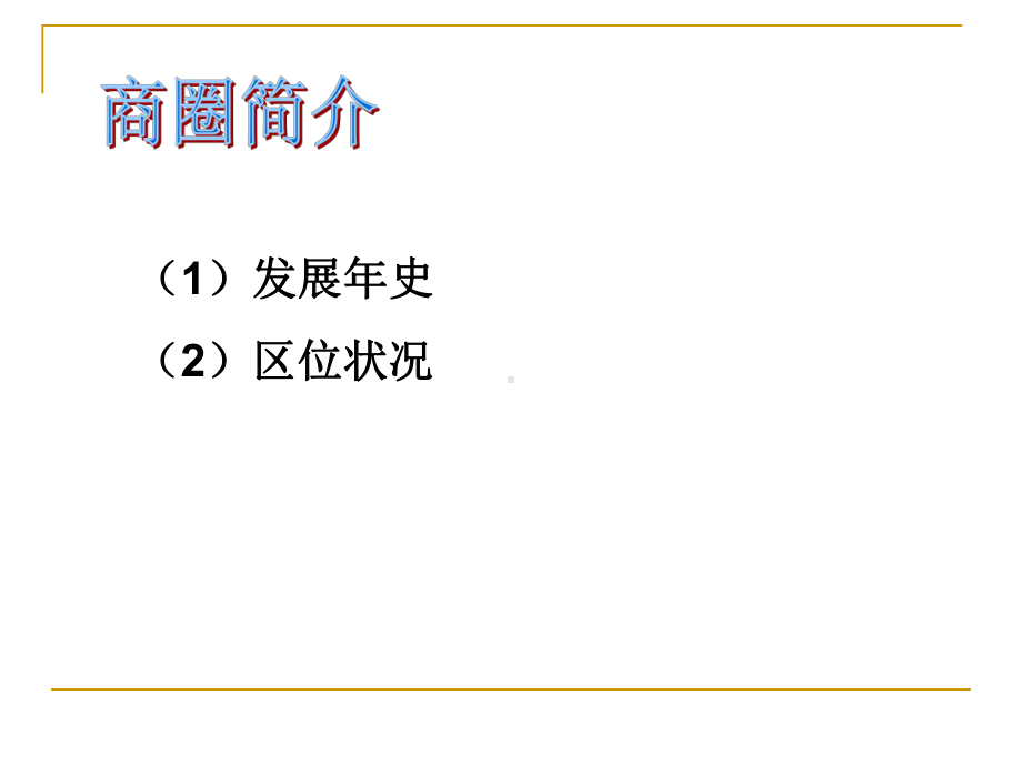 商圈分析ppt(ppt)ppt课件.ppt_第2页