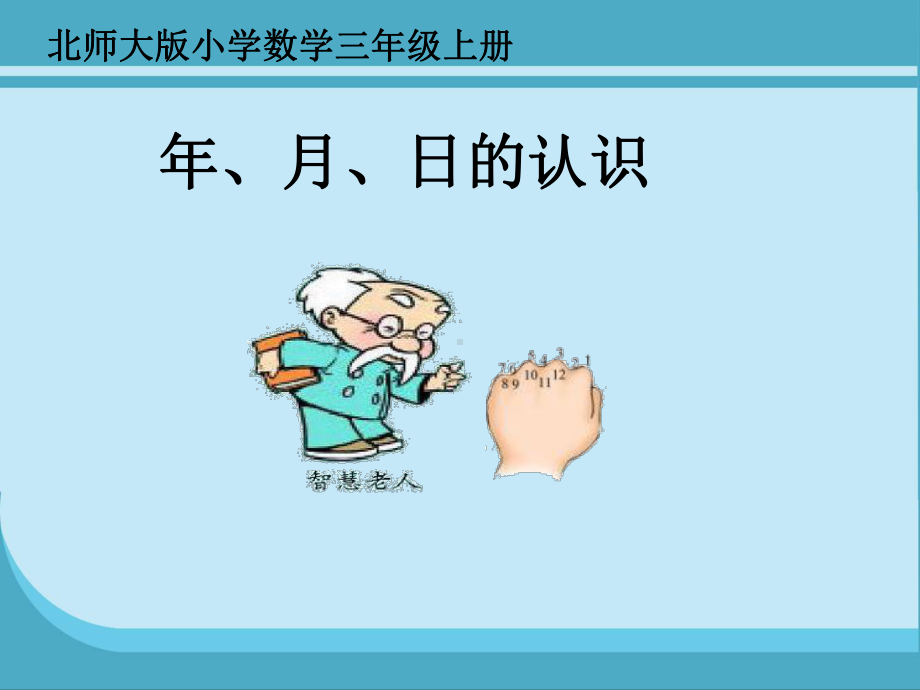 北师大版数学年月日课件.ppt_第1页