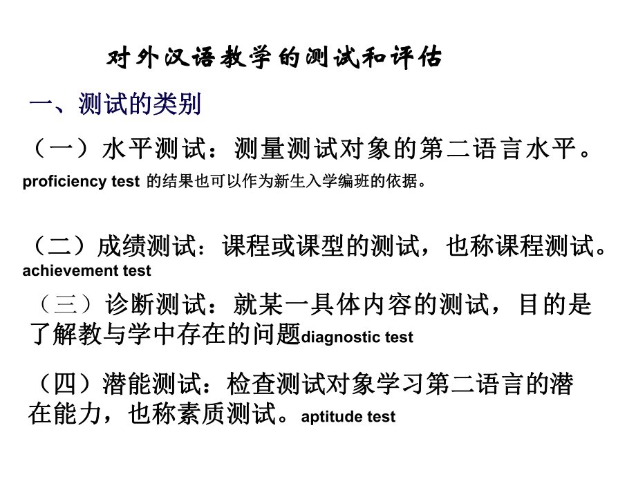 对外汉语教学的测试与评估-共32页PPT课件.ppt_第3页