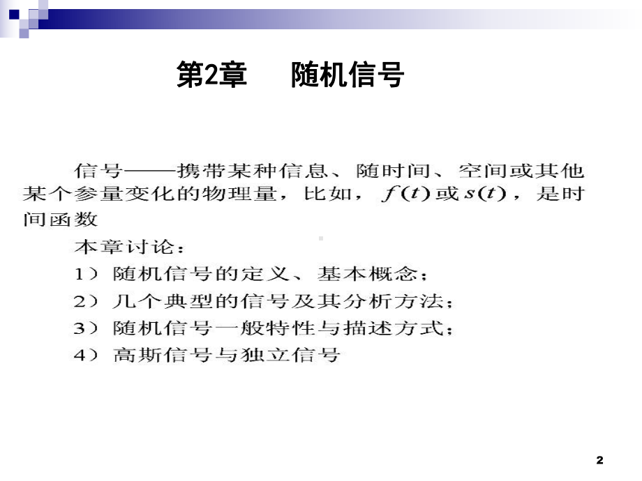 新编-随机信号分析-精品课件.ppt_第2页