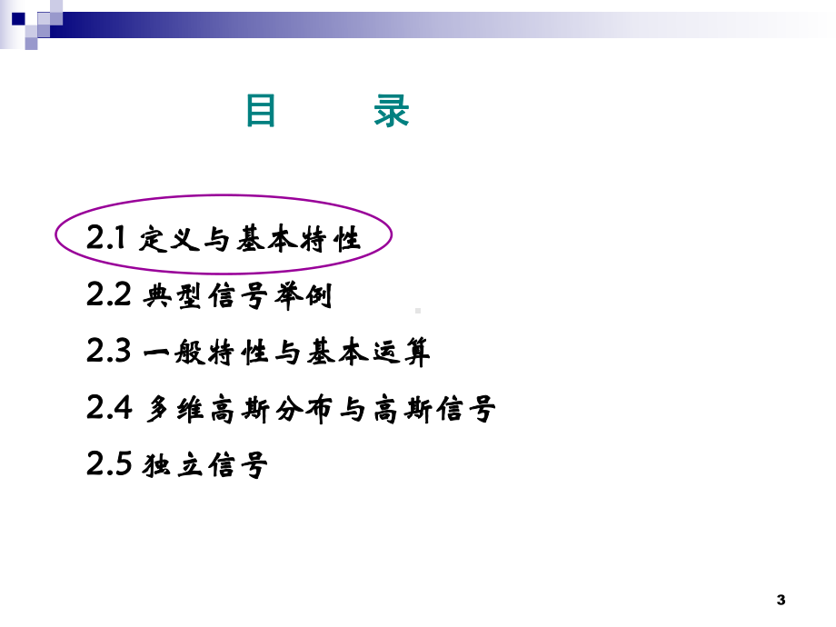 新编-随机信号分析-精品课件.ppt_第3页