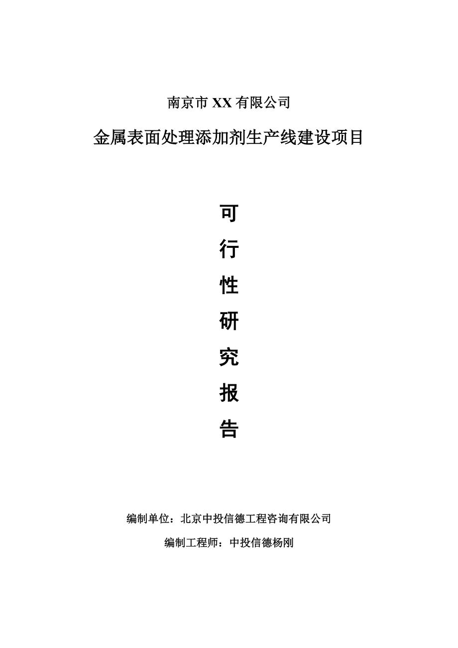 金属表面处理添加剂项目可行性研究报告申请建议书案例.doc_第1页