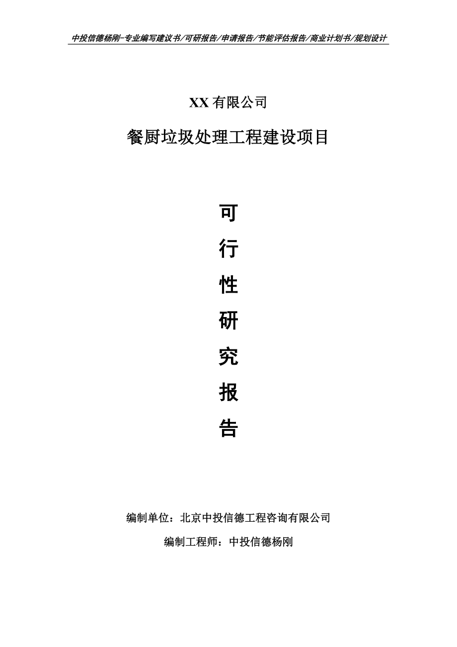 餐厨垃圾处理工程建设可行性研究报告建议书申请备案.doc_第1页