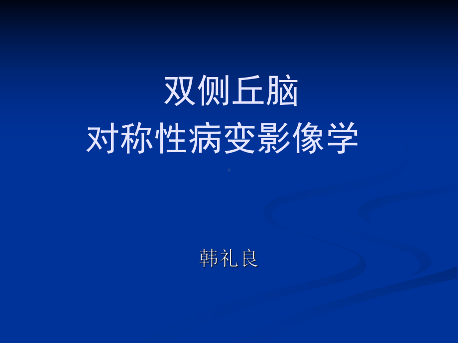 双侧丘脑对称性病变影像学-课件.ppt_第1页